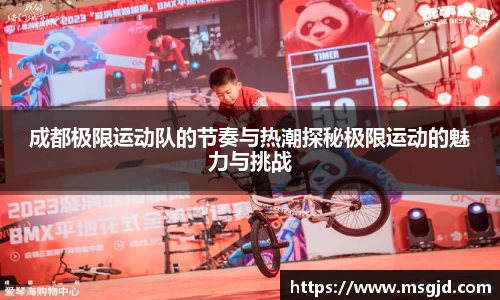 成都极限运动队的节奏与热潮探秘极限运动的魅力与挑战