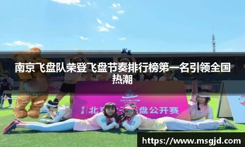 南京飞盘队荣登飞盘节奏排行榜第一名引领全国热潮