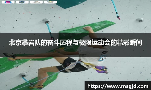 北京攀岩队的奋斗历程与极限运动会的精彩瞬间