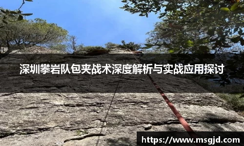 深圳攀岩队包夹战术深度解析与实战应用探讨