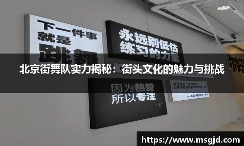 北京街舞队实力揭秘：街头文化的魅力与挑战