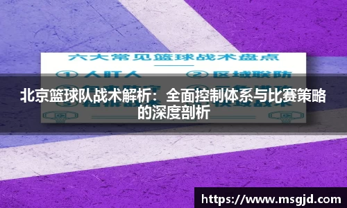 北京篮球队战术解析：全面控制体系与比赛策略的深度剖析